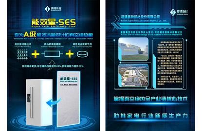 SUPER TECH представляет новый продукт-SUPER TECH EFFICIENCY STAR (SES), предназначенный для энергоэффективных холодильников класса А Вакуумная изоляционная панель
